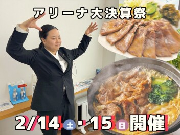 アリーナ大決算祭！！！二日間開催ッ！！！